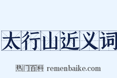 太行山近义词是什么意思的图片